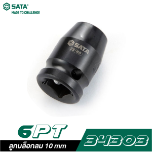 ลูกบล็อกลม 10 mm SATA 1/2" DR. 6PT. 34303 ลูกบล็อกลม 10 mm SATA 1/2" DR. 6PT. 34303