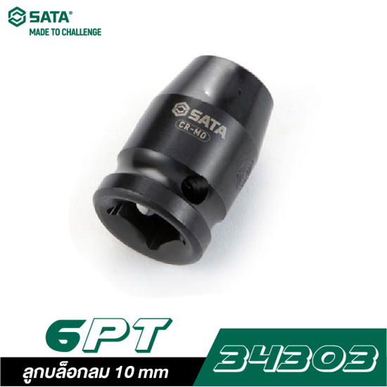 ลูกบล็อกลม 10 mm SATA 1/2" DR. 6PT. 34303