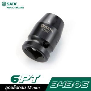 ลูกบล็อกลม 12 mm SATA 1/2" DR. 6PT. 34305 ลูกบล็อกลม 12 mm SATA 1/2" DR. 6PT. 34305