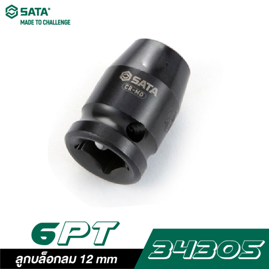 ลูกบล็อกลม 12 mm SATA 1/2" DR. 6PT. 34305 ลูกบล็อกลม 12 mm SATA 1/2" DR. 6PT. 34305