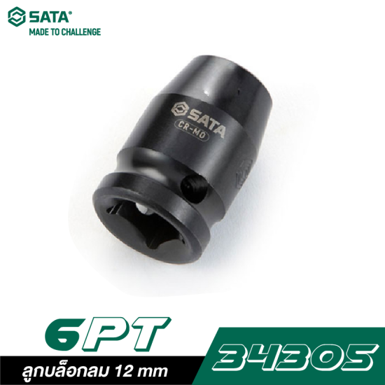 ลูกบล็อกลม 12 mm SATA 1/2" DR. 6PT. 34305