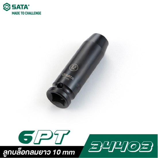 ลูกบล็อกลมยาว 10 mm SATA 1/2" DR. 6PT. 34403