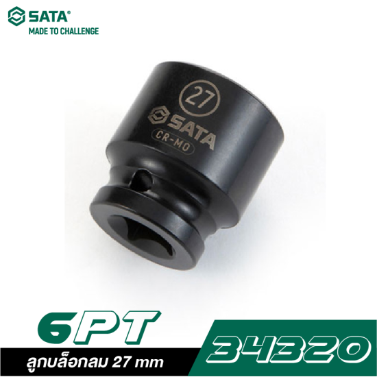 ลูกบล็อกลม 27 mm SATA 1/2" DR. 6PT. 34320 ลูกบล็อกลม 27 mm SATA 1/2" DR. 6PT. 34320