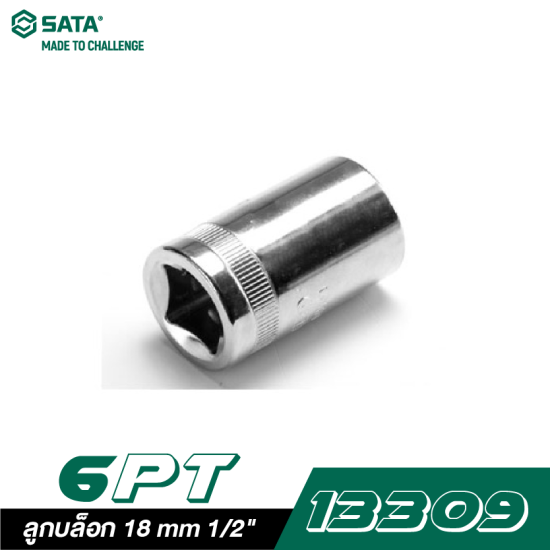 ลูกบล็อก 18 mm SATA 1/2" DR. 6PT. 13309 ลูกบล็อก 18 mm SATA 1/2" DR. 6PT. 13309