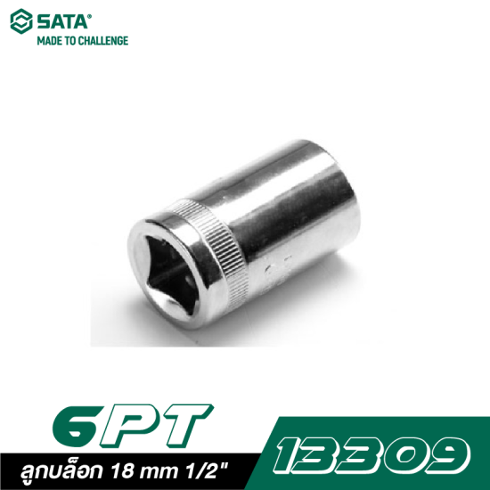 ลูกบล็อก 18 mm SATA 1/2" DR. 6PT. 13309