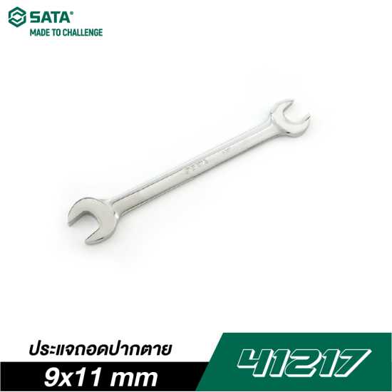 ประแจถอดปากตาย 9x11 mm SATA 41217 ประแจถอดปากตาย 9x11 mm SATA 41217