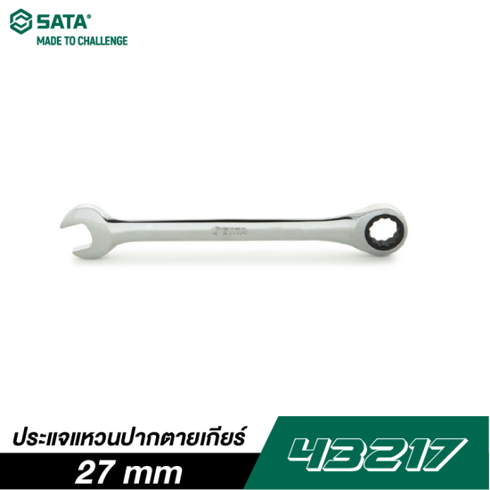 ประแจแหวนปากตายเกียร์ 27 mm SATA 43217