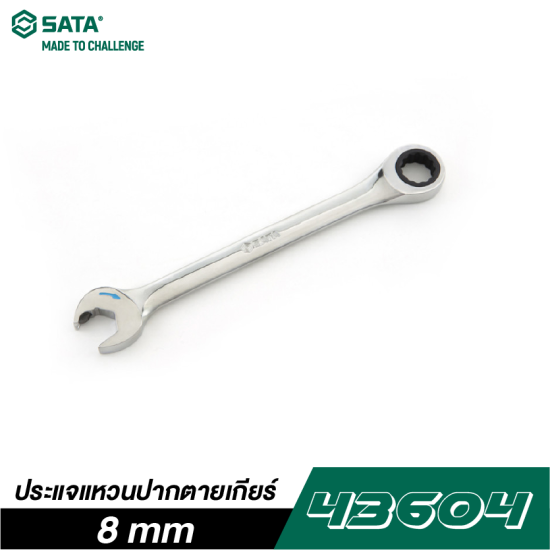 ประแจแหวนปากตายเกียร์ 8 mm SATA 43604 ประแจแหวนปากตายเกียร์ 8 mm SATA 43604
