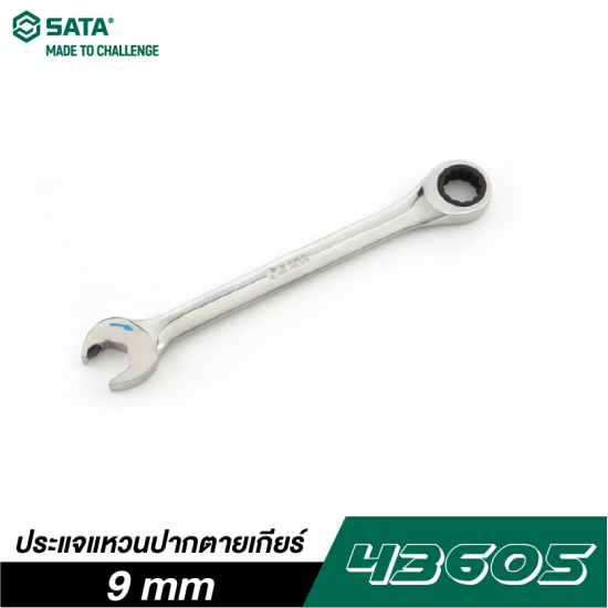 ประแจแหวนปากตายเกียร์ 9 mm SATA 43605 ประแจแหวนปากตายเกียร์ 9 mm SATA 43605