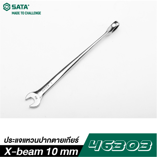 ประแจแหวนปากตายเกียร์ X-beam 10 mm SATA 46303 ประแจแหวนปากตายเกียร์ X-beam 10 mm SATA 46303