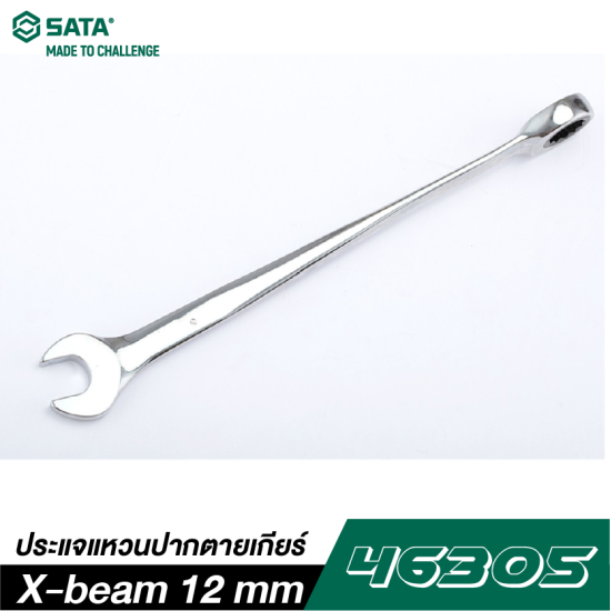 ประแจแหวนปากตายเกียร์ X-beam 12 mm SATA 46305
