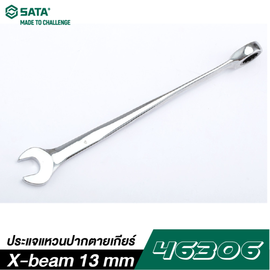 ประแจแหวนปากตายเกียร์ X-beam 13 mm SATA 46306 ประแจแหวนปากตายเกียร์ X-beam 13 mm SATA 46306
