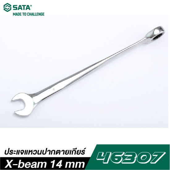 ประแจแหวนปากตายเกียร์ X-beam 14 mm SATA 46307