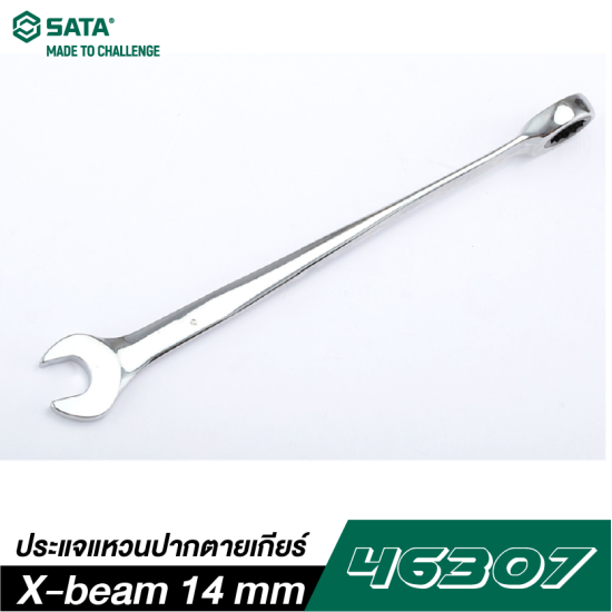ประแจแหวนปากตายเกียร์ X-beam 14 mm SATA 46307 ประแจแหวนปากตายเกียร์ X-beam 14 mm SATA 46307