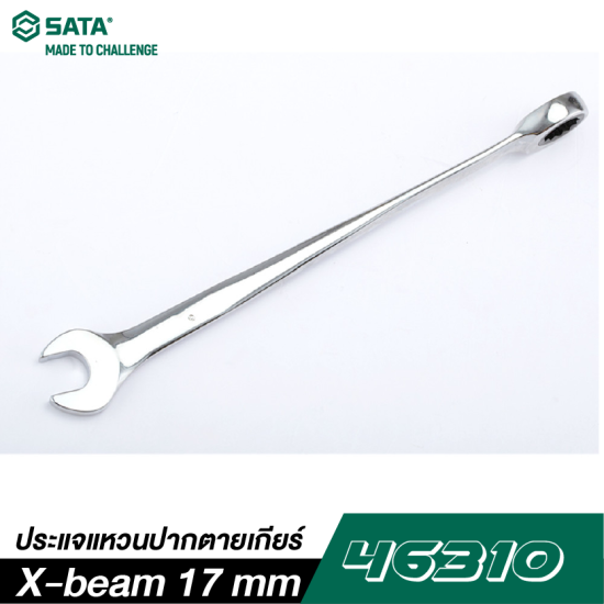 ประแจแหวนปากตายเกียร์ X-beam 17 mm SATA 46310