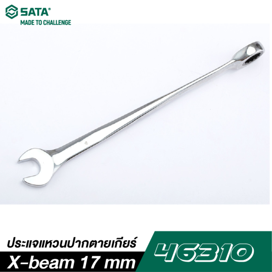 ประแจแหวนปากตายเกียร์ X-beam 17 mm SATA 46310 ประแจแหวนปากตายเกียร์ X-beam 17 mm SATA 46310