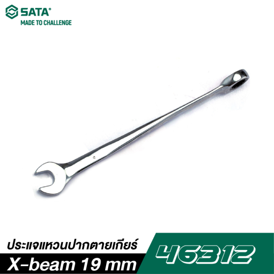 ประแจแหวนปากตายเกียร์ X-beam 19 mm SATA 46312