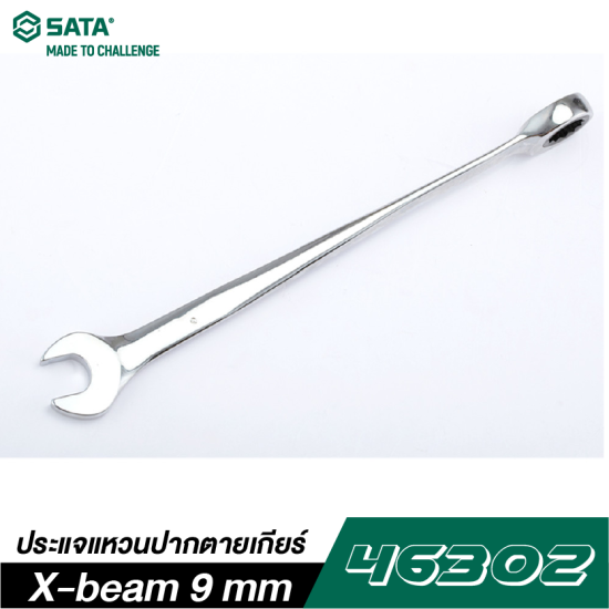 ประแจแหวนปากตายเกียร์ X-beam 9 mm SATA 46302