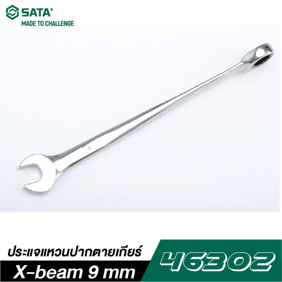 ประแจแหวนปากตายเกียร์ X-beam 9 mm SATA 46302 ประแจแหวนปากตายเกียร์ X-beam 9 mm SATA 46302