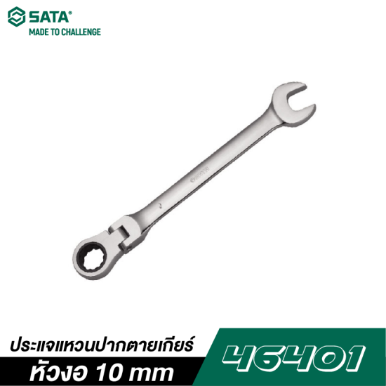 ประแจแหวนปากตายเกียร์หัวงอ 10 mm SATA 46401