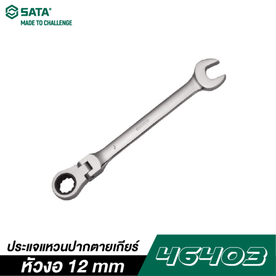 ประแจแหวนปากตายเกียร์หัวงอ 12 mm SATA 46403 ประแจแหวนปากตายเกียร์หัวงอ 12 mm SATA 46403