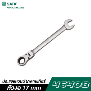 ประแจแหวนปากตายเกียร์หัวงอ 17 mm SATA 46408 ประแจแหวนปากตายเกียร์หัวงอ 17 mm SATA 46408