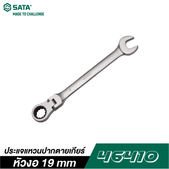 ประแจแหวนปากตายเกียร์หัวงอ 19 mm SATA 46410