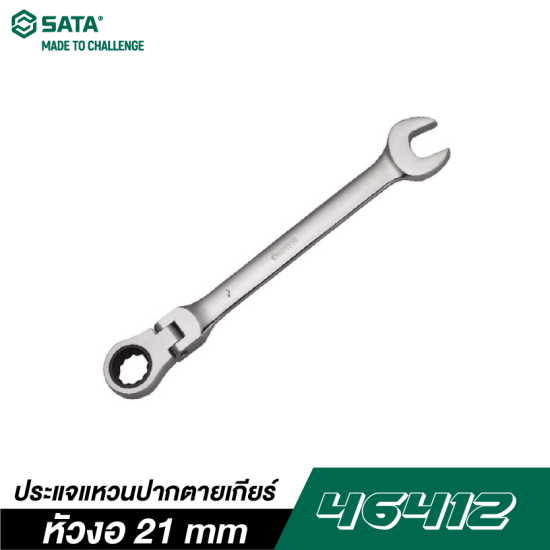 ประแจแหวนปากตายเกียร์หัวงอ 21 mm SATA 46412 ประแจแหวนปากตายเกียร์หัวงอ 21 mm SATA 46412