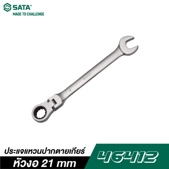 ประแจแหวนปากตายเกียร์หัวงอ 21 mm SATA 46412