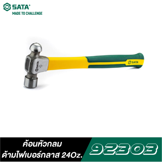 ค้อนหัวกลมด้ามไฟเบอร์กลาส 24Oz SATA 92303 ค้อนหัวกลมด้ามไฟเบอร์กลาส 24Oz SATA 92303