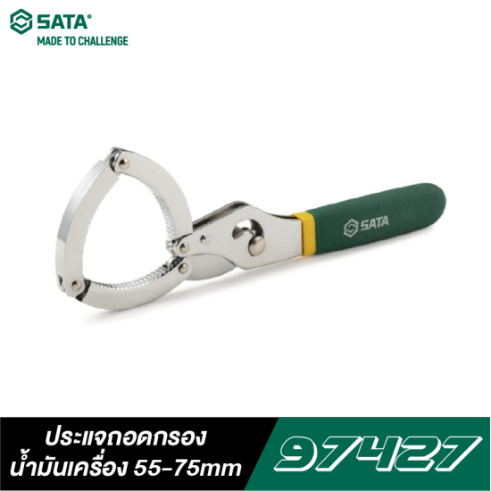 ประแจถอดกรองน้ำมันเครื่อง 55-75mm SATA 97427 ประแจถอดกรองน้ำมันเครื่อง 55-75mm SATA 97427