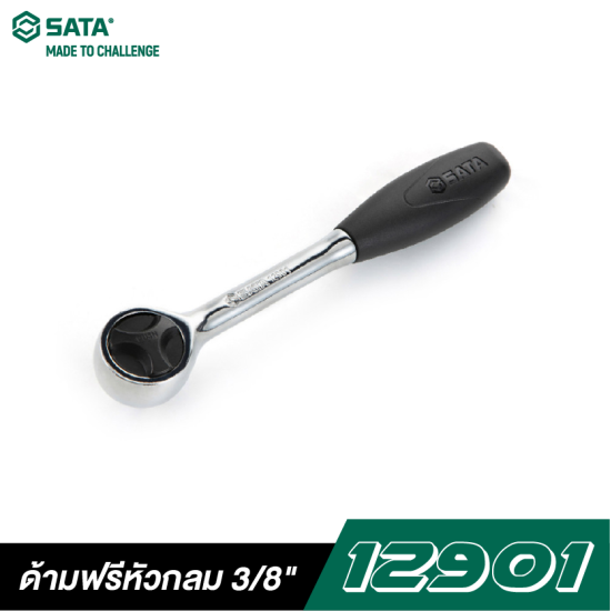 ด้ามฟรีหัวกลม 3/8" SATA 12901 ด้ามฟรีหัวกลม 3/8" SATA 12901