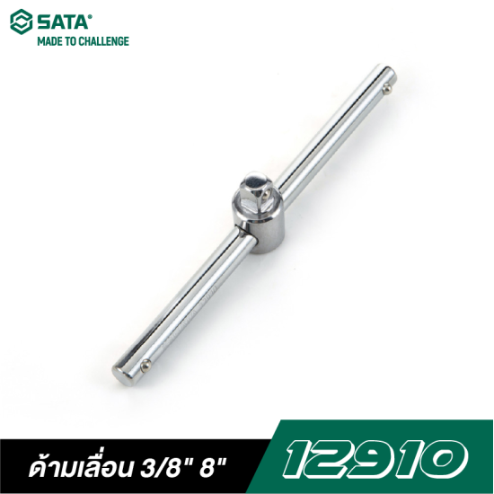 ด้ามเลื่อน 3/8" 8" SATA 12910 ด้ามเลื่อน 3/8" 8" SATA 12910