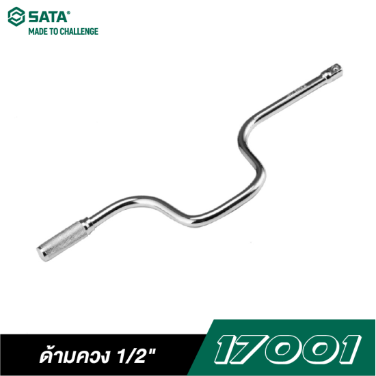 ด้ามควง 1/2" SATA 17001 ด้ามควง 1/2" SATA 17001