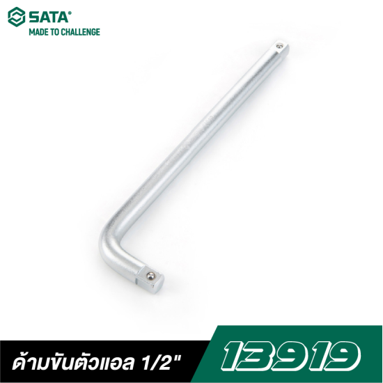 ด้ามขันตัวแอล 10" SATA 1/2" DR. 13919 ด้ามขันตัวแอล 10" SATA 1/2" DR. 13919