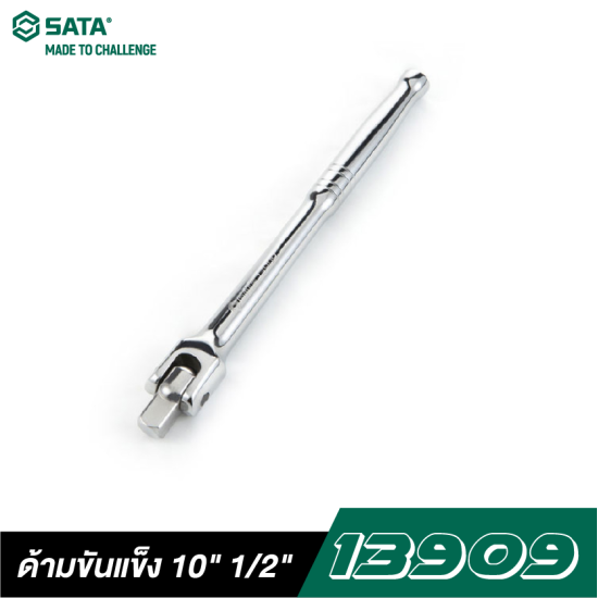 ด้ามขันแข็ง 10" SATA 1/2" DR. 13909 ด้ามขันแข็ง 10" SATA 1/2" DR. 13909