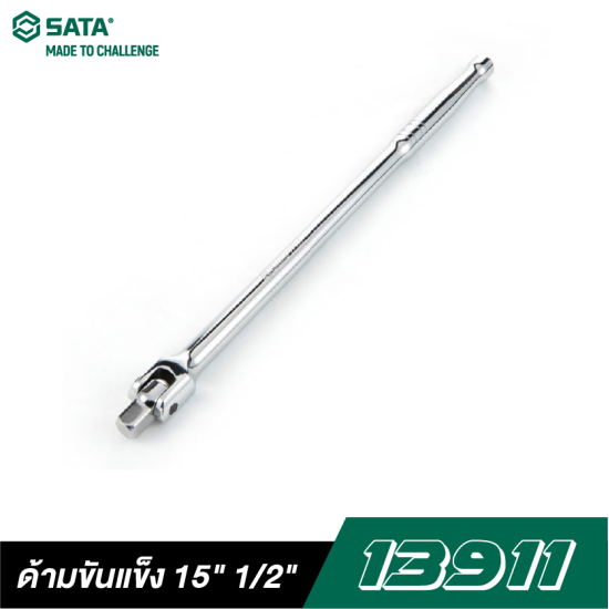 ด้ามขันแข็ง 15" SATA 1/2" DR. 13911 ด้ามขันแข็ง 15" SATA 1/2" DR. 13911