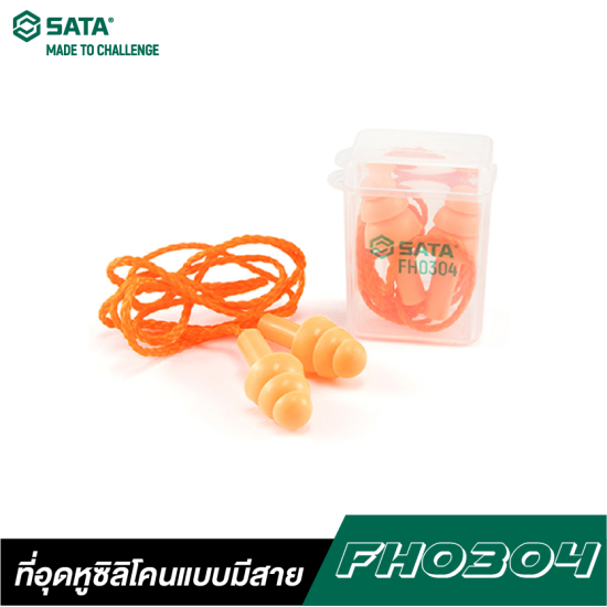 ที่อุดหูซิลิโคนแบบมีสาย SATA FH0304 ที่อุดหูซิลิโคนแบบมีสาย SATA FH0304