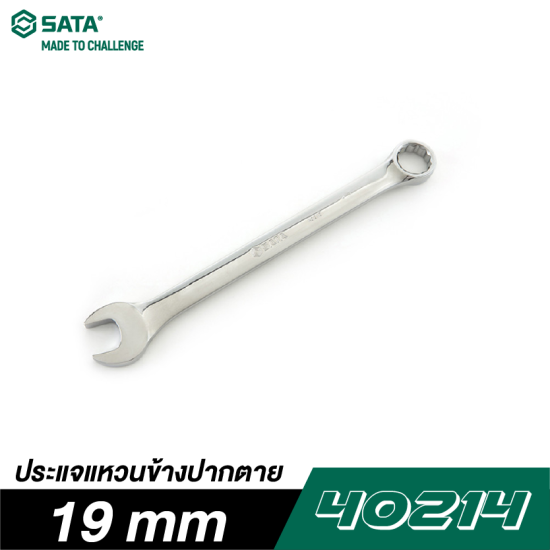 ประแจแหวนข้างปากตาย 19 mm SATA 40214 ประแจแหวนข้างปากตาย 19 mm SATA 40214