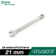 ประแจแหวนข้างปากตาย 21 mm SATA 40216 ประแจแหวนข้างปากตาย 21 mm SATA 40216