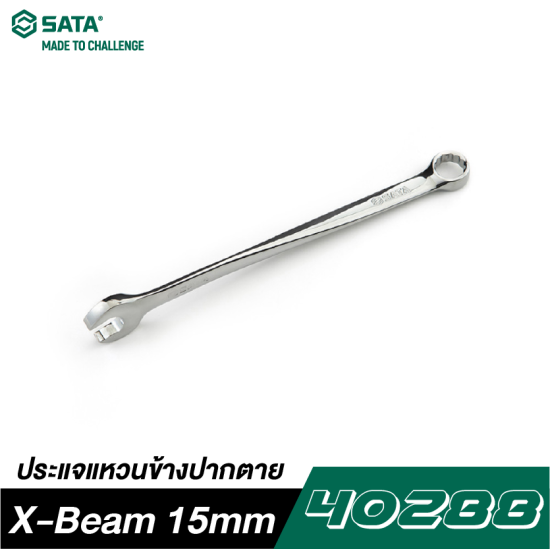 ประแจแหวนข้างปากตาย X-Beam 15mm SATA 40288 ประแจแหวนข้างปากตาย X-Beam 15mm SATA 40288