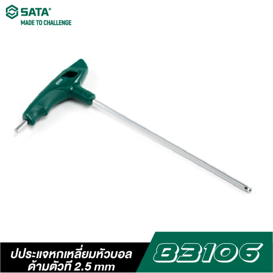 ประแจหกเหลี่ยมหัวบอล-ด้ามตัวที 2.5mm SATA 83106 ประแจหกเหลี่ยมหัวบอล-ด้ามตัวที 2.5mm SATA 83106