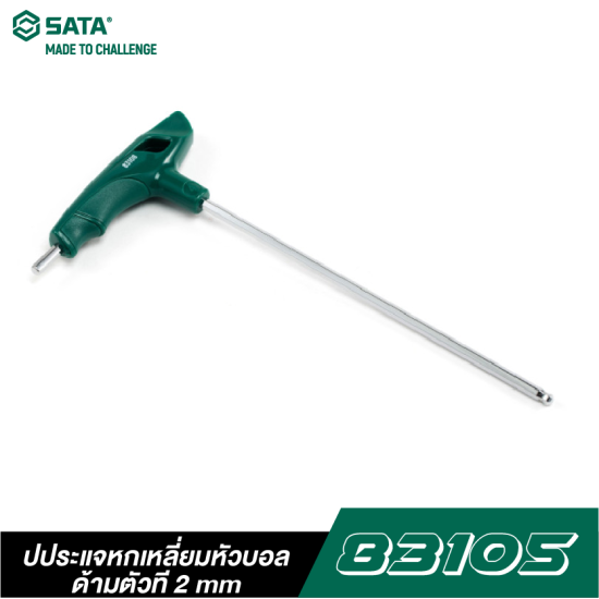 ประแจหกเหลี่ยมหัวบอล-ด้ามตัวที 2mm SATA 83105