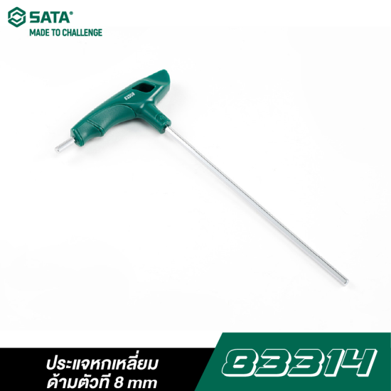 ประแจหกเหลี่ยม-ด้ามตัวที 8mm SATA 83314 ประแจหกเหลี่ยม-ด้ามตัวที 8mm SATA 83314