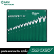 ชุดประแจแหวนข้าง 23 ชิ้น SATA 09027 ชุดประแจแหวนข้าง 23 ชิ้น SATA 09027