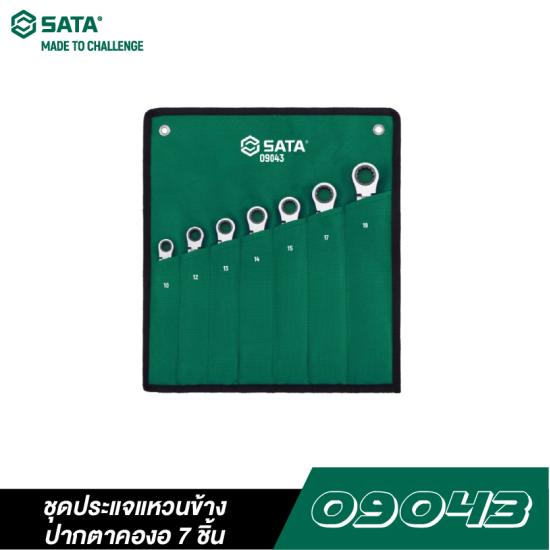 ชุดประแจแหวนข้างปากตายคองอ 7 ชิ้น SATA 09043