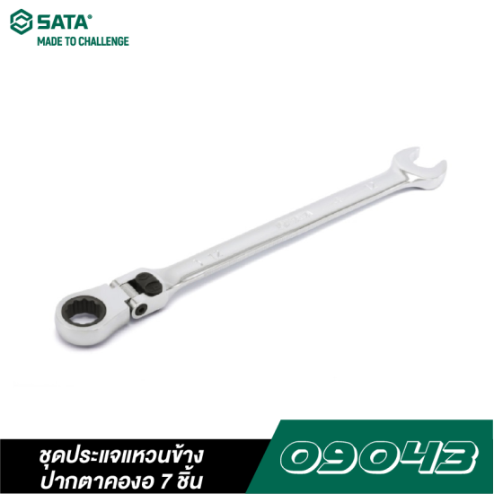 ชุดประแจแหวนข้างปากตายคองอ 7 ชิ้น SATA 09043