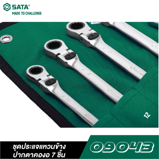 ชุดประแจแหวนข้างปากตายคองอ 7 ชิ้น SATA 09043 ชุดประแจแหวนข้างปากตายคองอ 7 ชิ้น SATA 09043