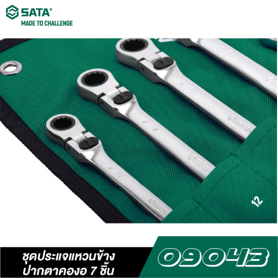 ชุดประแจแหวนข้างปากตายคองอ 7 ชิ้น SATA 09043