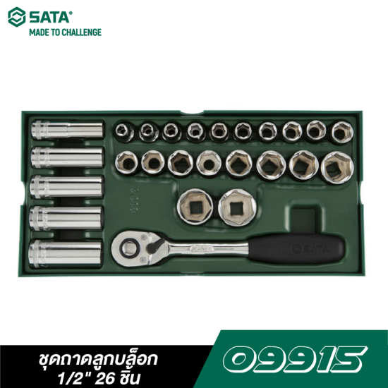 ชุดถาดลูกบล็อก 1/2" 26 ชิ้น SATA 09915 ชุดถาดลูกบล็อก 1/2" 26 ชิ้น SATA 09915